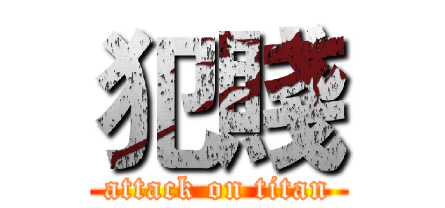 犯賤 (attack on titan)