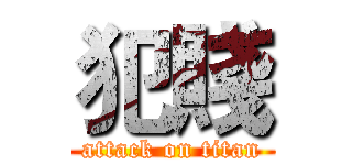 犯賤 (attack on titan)
