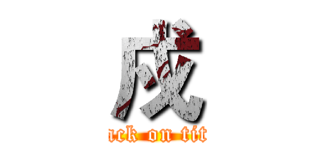 戍 (attack on titan)