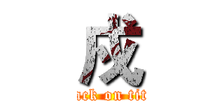 戍 (attack on titan)