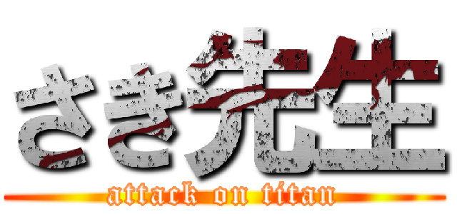 さき先生 (attack on titan)