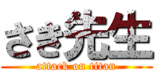 さき先生 (attack on titan)