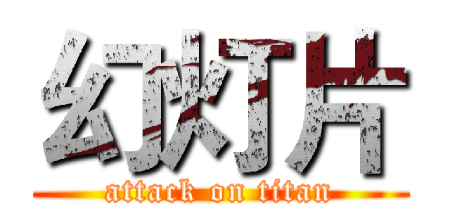 幻灯片 (attack on titan)