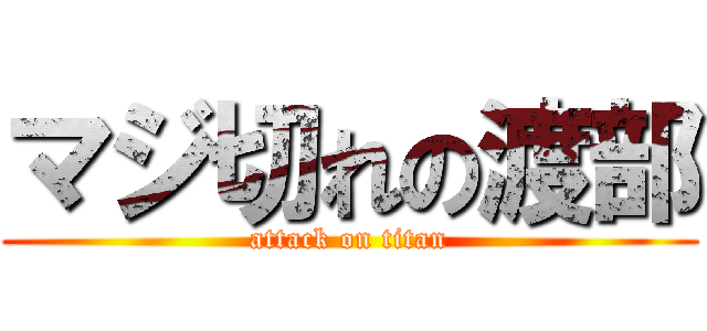 マジ切れの渡部 (attack on titan)