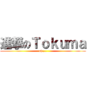 進撃のＴｏｋｕｍａ (oh.,..)