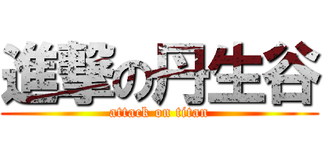 進撃の丹生谷 (attack on titan)