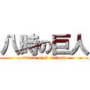 八時の巨人 (attack on 8 o\'clock)