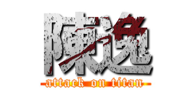 陳逸 (attack on titan)
