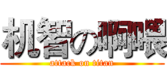 机智の啊喂 (attack on titan)