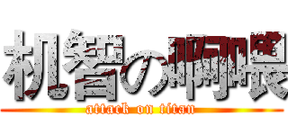 机智の啊喂 (attack on titan)