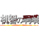 机智の啊喂 (attack on titan)