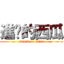 進擊的西瓜 (attack on titan)