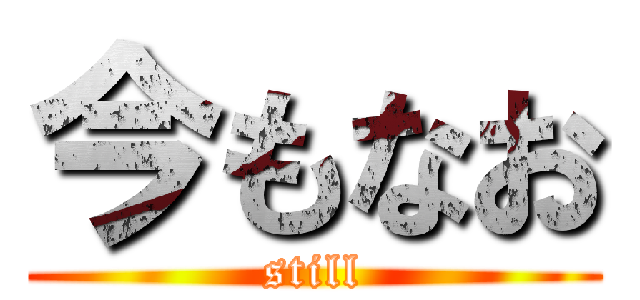 今もなお (still)