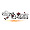 今もなお (still)