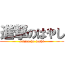 進撃のはやし (seijun ha joshi)