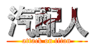 汽配人 (attack on titan)