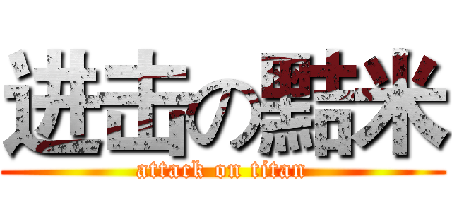 进击の黠米 (attack on titan)