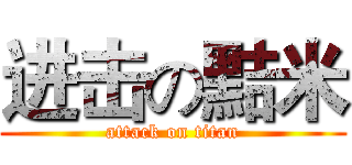 进击の黠米 (attack on titan)