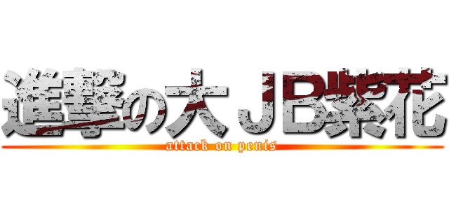 進撃の大ＪＢ紫花 (attack on penis)