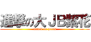 進撃の大ＪＢ紫花 (attack on penis)