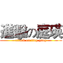 進擊の庭瑛 (attack on ting-ying)