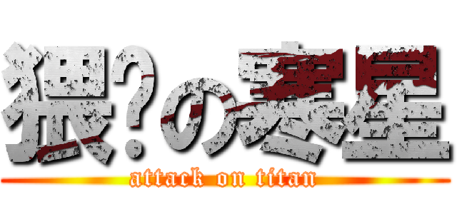 猥琐の寒星 (attack on titan)