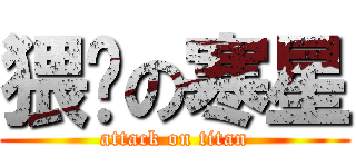 猥琐の寒星 (attack on titan)
