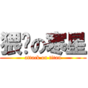 猥琐の寒星 (attack on titan)