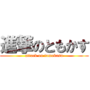 進撃のともかす (attack on tomokasu)