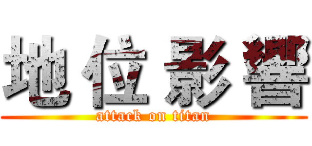 地 位 影 響 (attack on titan)