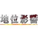 地 位 影 響 (attack on titan)