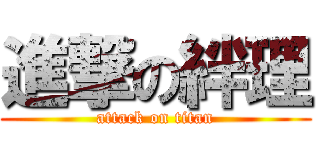 進撃の絆理 (attack on titan)