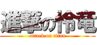 進撃の怜竜 (attack on titan)