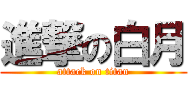 進撃の白月 (attack on titan)
