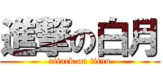 進撃の白月 (attack on titan)