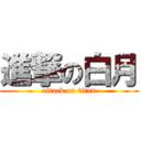 進撃の白月 (attack on titan)