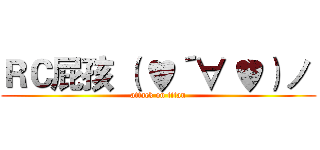 ＲＣ屁孩 （ ♥´∀｀♥）ノ  (attack on titan)