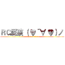 ＲＣ屁孩 （ ♥´∀｀♥）ノ  (attack on titan)
