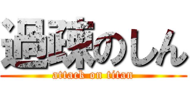 過疎のしん (attack on titan)