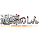 過疎のしん (attack on titan)