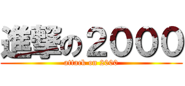 進撃の２０００ (attack on 2000)