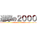 進撃の２０００ (attack on 2000)