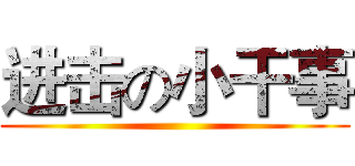 进击の小干事 ()