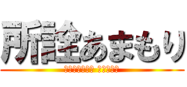 所詮あまもり (அனைத்து பிறகு)