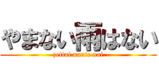 やまない雨はない (zettai nante nai)