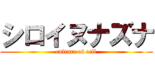 シロイヌナズナ (culture of cell)