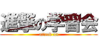 進撃の学習会 (attack on)