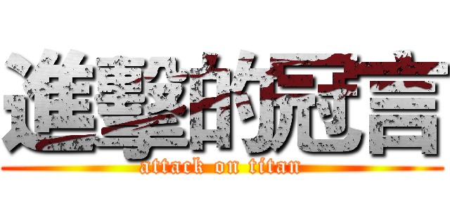 進擊的冠言 (attack on titan)