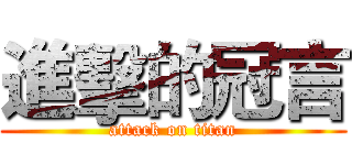 進擊的冠言 (attack on titan)