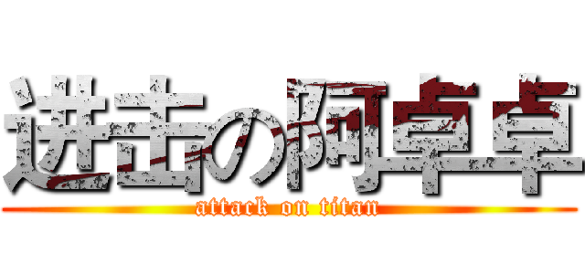 进击の阿卓卓 (attack on titan)